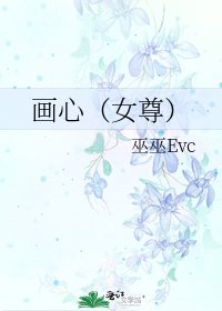 畫心(女尊)