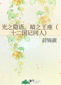 光之隱語,暗之王座(十二國記同人)