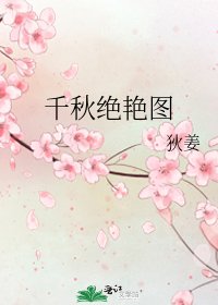 《千秋絕豔圖》
