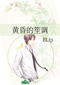 黃昏的笙調