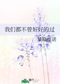 我们都不曾好好的过