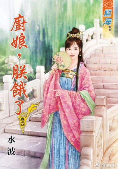 厨娘,朕饿了 卷四