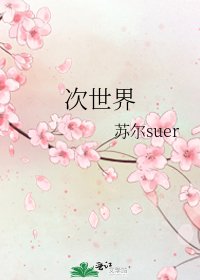 次世界