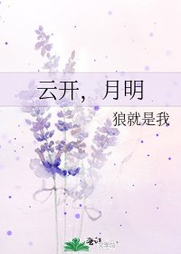雲開,月明