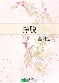 挣脱