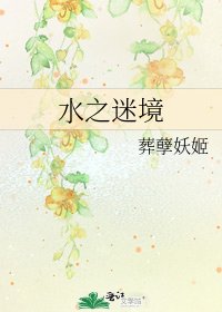 水之迷境