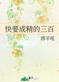 快要成精的三百