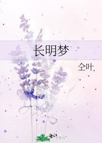 長明夢