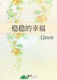 稳稳的幸福