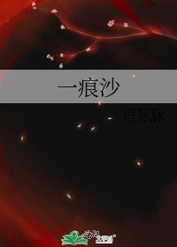 一痕沙