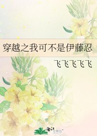 穿越之我可不是伊藤忍