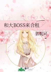 和大BOSS來合租