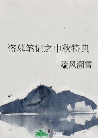 盗墓笔记之中秋特典