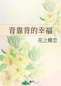 背靠背的幸福