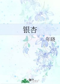 《銀杏》