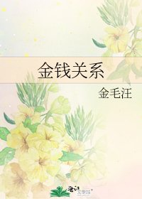 《金錢關係》