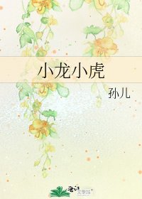 小龙小虎