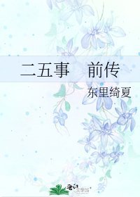 二五事 前传
