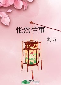 怅然往事
