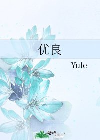 《優良》