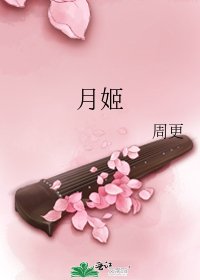 月姬