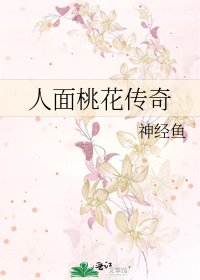 人面桃花传奇
