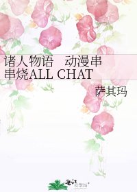 諸人物語 動漫串串燒ALL CHAT