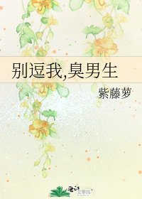别逗我,臭男生