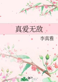 真愛無敵