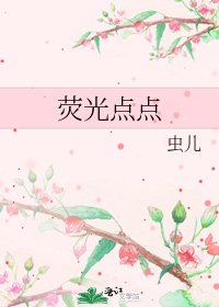 荧光点点