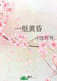 《一紙黃昏》