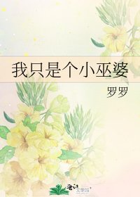 我只是个小巫婆