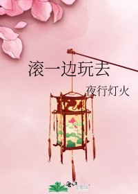 滚一边玩去