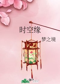 时空缘
