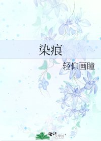 染痕
