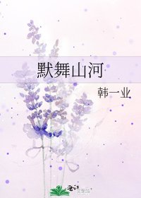 默舞山河
