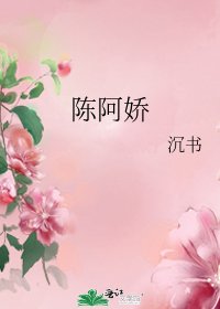 陈阿娇