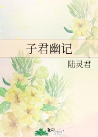 子君幽记