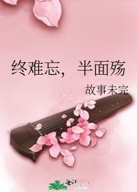 终难忘,半面殇
