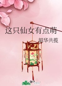 这只仙女有点萌