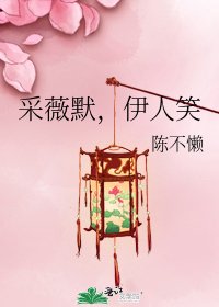 采薇默,伊人笑