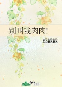 《別叫我肉肉!》