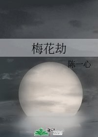 梅花劫