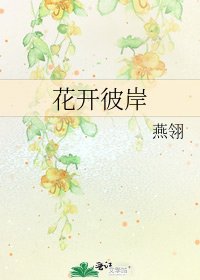 花开彼岸
