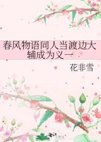 春风物语同人当渡边大辅成为义一