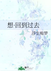 想·回到过去