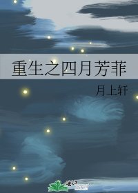 重生之四月芳菲