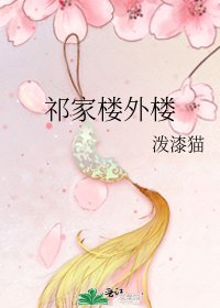 祁家楼外楼