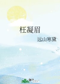 枉凝眉