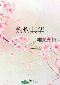 灼灼其华